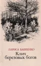 Клич березовых богов - Лариса Бабиенко