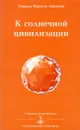 К солнечной цивилизации - Омраам Микаэль Айванхов