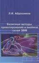 Базисные методы проектирования и анализа сетей ЭВМ. Учебное пособие - Л. И. Абросимов