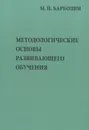 Методологические основы развивающего обучения - М. П. Барболин