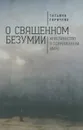 О священном безумии. Христианство в современном мире. Философские эссе - Татьяна Горичева