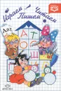 Играем, читаем, пишем. Методическое пособие-конспект - Е. О. Астафьева