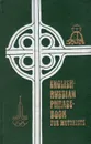 English-Russian Phrase-Book for Motorists / Разговорник для автотуристов (Англо-русский) - С. Д. Сергеев