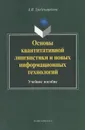 Основы квантитативной лингвистики и новых информационных технологий. Учебное пособие - А. В. Гребенщикова