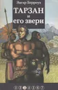 Тарзан и его звери - Эдгар Берроуз