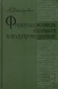 Флуктуационные явления в полупроводниках - А. Ван-дер-Зил