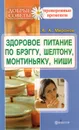 Здоровье питание по Брэггу, Монтиньяку, Ниши, Шелтону - А. А. Миронов