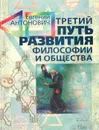 Третий путь развития философии и общества. Книга 1. Философия триединого синтеза - Евгений Антонович