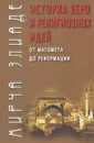 История веры и религиозных идей. От Магомета до Реформации - Мирча Элиаде