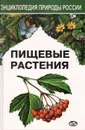 Пищевые растения - Иван Губанов