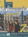 Le francais 7: C'est super! Methode de francais: Seconde partie / Французский язык. 7 класс. Учебник. В 2 частях. Часть 2 - А. С. Кулигина, А. В. Щепилова
