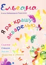 Я раскрашу акварелью... - Елена Ординарцева-Тарасенко (Ельеана)