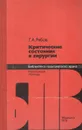 Критические состояния в хирургии - Г. А. Рябов