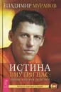 Истина внутри нас. Знание, которое исцеляет - Владимир Муранов