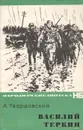 Василий Теркин - А. Твардовский