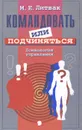 Командовать или подчиняться? Психология управления - М. Е. Литвак