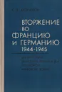 Вторжение во Францию и Германию 1944-1945 - С. Э. Морисон