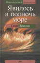 Явилось в полночь море - Эриксон Стивен