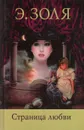 Страница любви - Э. Золя