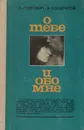 О тебе и обо мне - Гудкович Любовь Николаевна, Кондратов Александр Михайлович