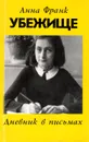 Убежище. Дневник в письмах - Анна Франк