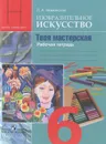 Изобразительное искусство. Твоя мастерская. 6 класс. Рабочая тетрадь - Л. А. Неменская