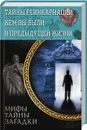 Тайны реинкарнации. Кем вы были в предыдущей жизни - С. Скляр