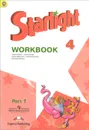 Starlight 4: Workbook: Part 1 / Английский язык. 4 класс. Рабочая тетрадь. В 2 частях. Часть 1 (+ наклейки) - Ксения Баранова,Дженни Дули,Виктория Копылова,Радислав Мильруд,Вирджиния Эванс