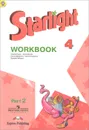 Starlight 4: Workbook: Part 2 / Английский язык. 4 класс. Рабочая тетрадь. В 2 частях. Часть 2 (+ наклейки) - Ксения Баранова,Дженни Дули,Виктория Копылова,Радислав Мильруд,Вирджиния Эванс