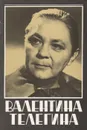 Валентина Телегина - Э. Лындина