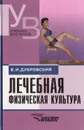 Лечебная физическая культура (кинезотерапия). Учебник - Дубровский Владимир Иванович