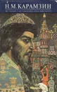 Н. М. Карамзин. История Государства Российского. В 12 томах. Книга 5. Том 9-10. Иван Грозный и царь Федор Иоаннович - Н. М. Карамзин