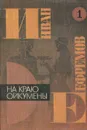 Иван Ефремов. В 5 книгах. Книга 1. На краю Ойкумены - Иван Ефремов