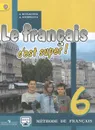 Le francais 6: C'est super! Methode de francais / Французский язык. 6 класс. Учебник - А. С. Кулигина, А. В. Щепилова