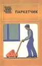 Паркетчик - В. В. Алексеев