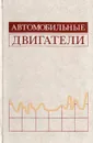 Автомобильные двигатели - Архангельский Владимир Митрофанович, Воинов Алексей Николаевич