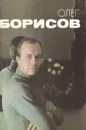Олег Борисов - И. Павлова