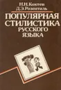 Популярная стилистика русского языка - Н. Н. Кохтев, Д. Э. Розенталь