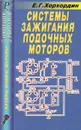Системы зажигания лодочных моторов 