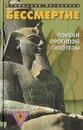 Бессмертие. Поиски, прогнозы, гипотезы - Станислав Зигуненко