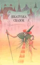 Шкатулка сказок - Шарль Перро,Эрнст Теодор Амадей Гофман,Оскар Уайльд,Редьярд Джозеф Киплинг,Туве Марика Янссон,Вильгельм Гримм,Вильгельм Гауф,Ганс