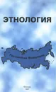 Этнология. Народы России. История и современное положение. Учебное пособие - Т. М. Мастюгина, Л. С. Перепелкин