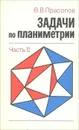 Задачи по планиметрии. Часть 2 - В. В. Прасолов