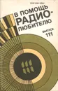 В помощь радиолюбителю. Выпуск 111 - Владимир Замятин