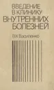 Введение в клинику внутренних болезней - В. Х. Василенко