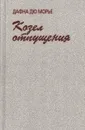Козел отпущения - Дафна Дю Морье