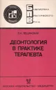 Деонтология в практике терапевта - Л. А. Лещинский