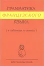 Французский язык. Грамматика. В таблицах и схемах - С. К. Алиева