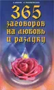 365 заговоров на любовь и разлуку - А. Морок, К. Разумовская