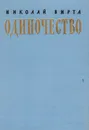 Одиночество - Вирта Н. Е.